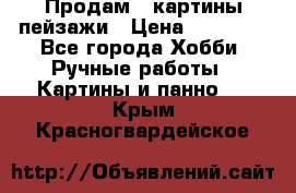 Продам 3 картины-пейзажи › Цена ­ 50 000 - Все города Хобби. Ручные работы » Картины и панно   . Крым,Красногвардейское